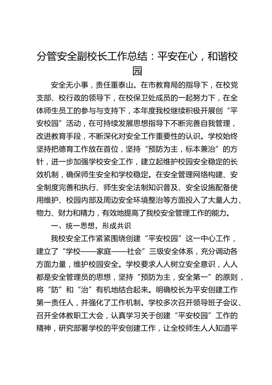 分管安全副校长工作总结:平安在心,和谐校园_第1页