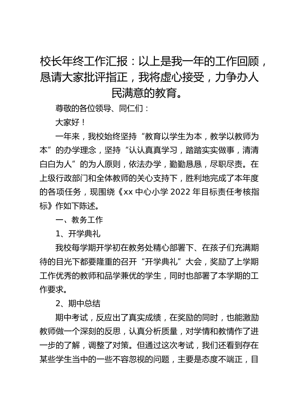 校长年终工作汇报:以上是我一年的工作回顾,恳请大家批评指正,我将虚心接受,力争办人民满意的教育。_第1页