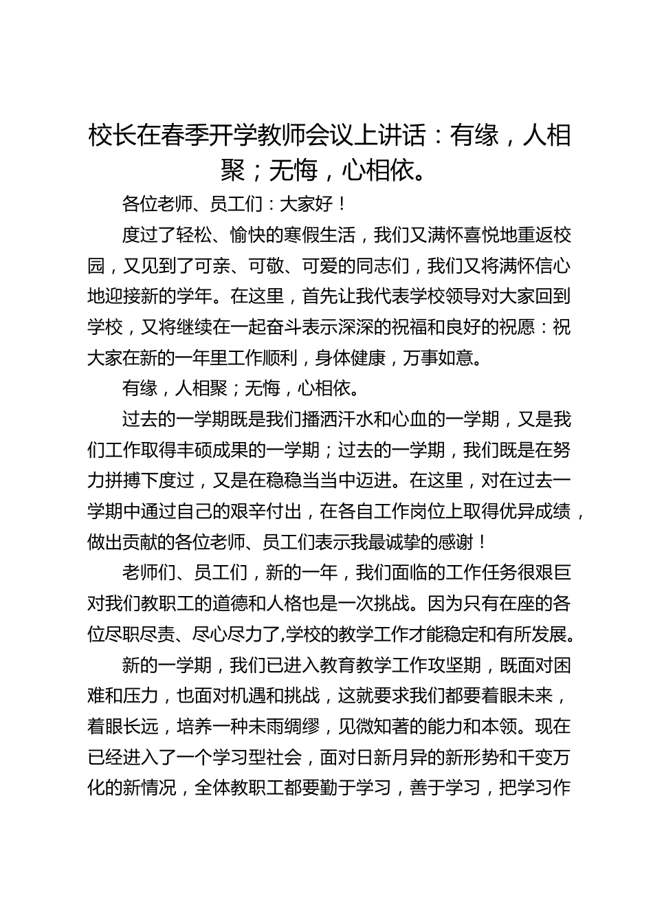 校长在春季开学教师会议上讲话:有缘,人相聚;无悔,心相依。_第1页