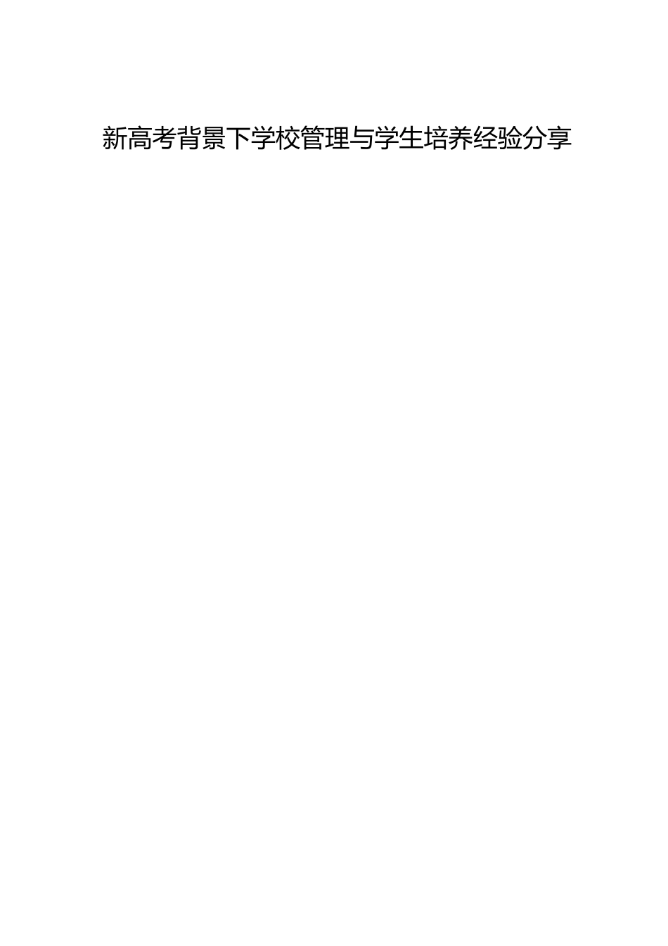 新高考背景下学校管理与学生培养经验分享_第1页