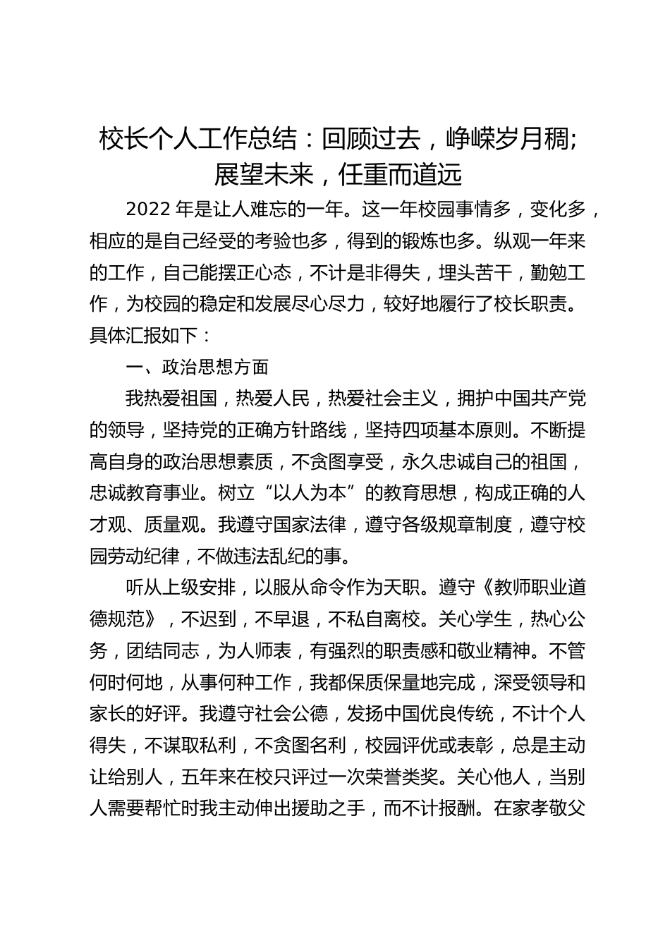 校长个人工作总结:回顾过去,峥嵘岁月稠;展望未来,任重而道远_第1页