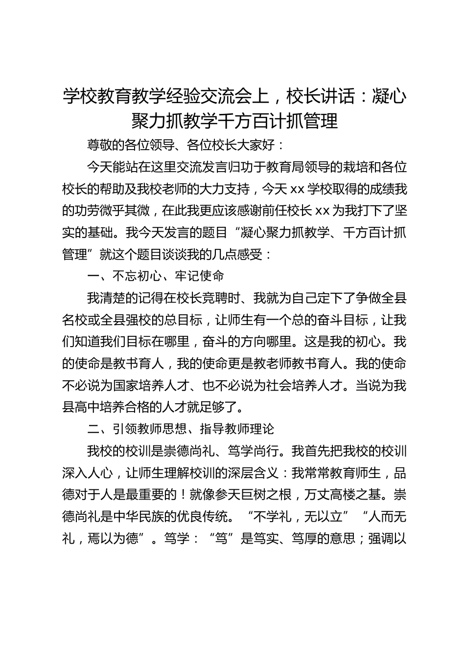 学校教育教学经验交流会上,校长讲话:凝心聚力抓教学千方百计抓管理_第1页