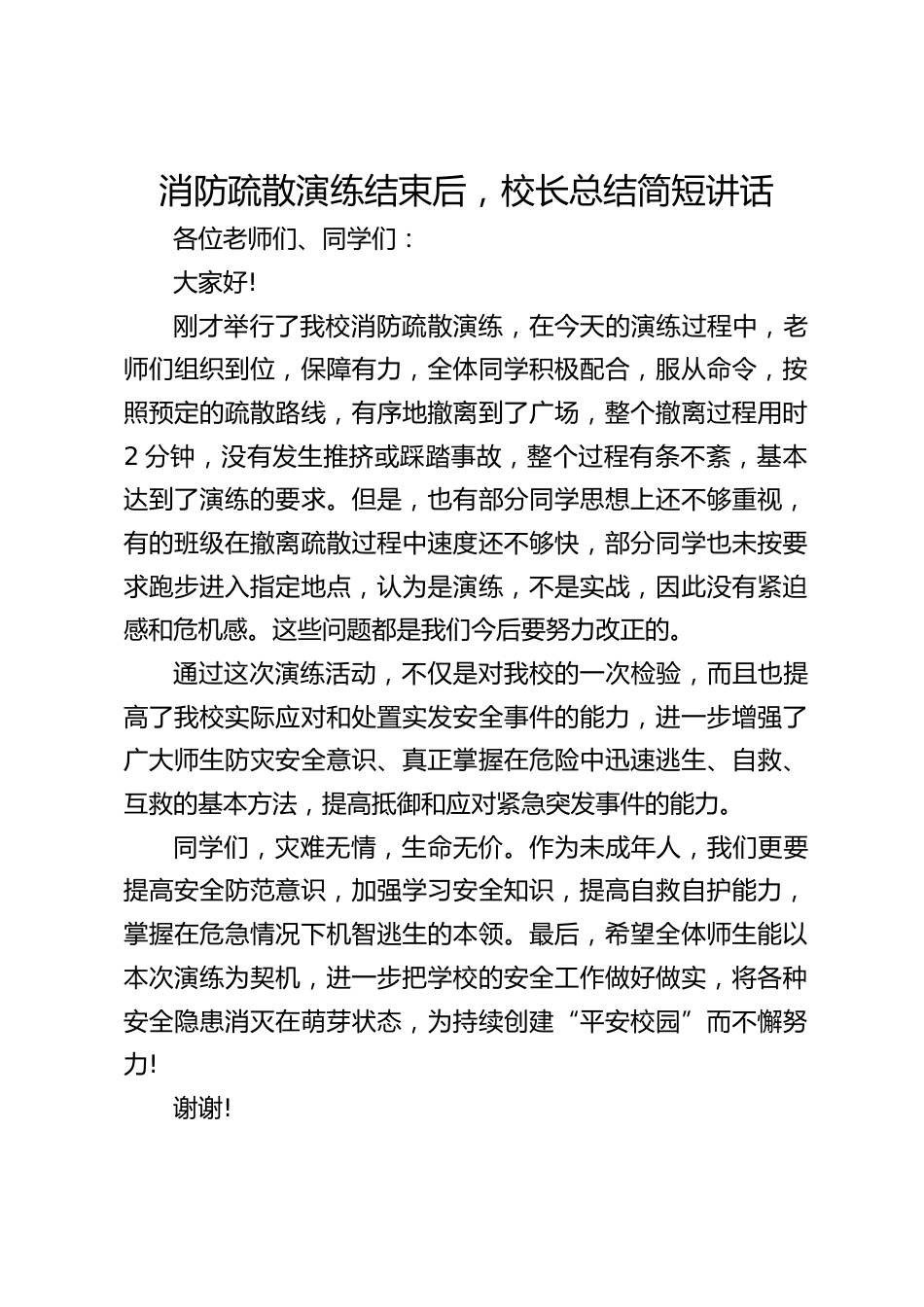 消防疏散演练结束后,校长总结简短讲话_第1页