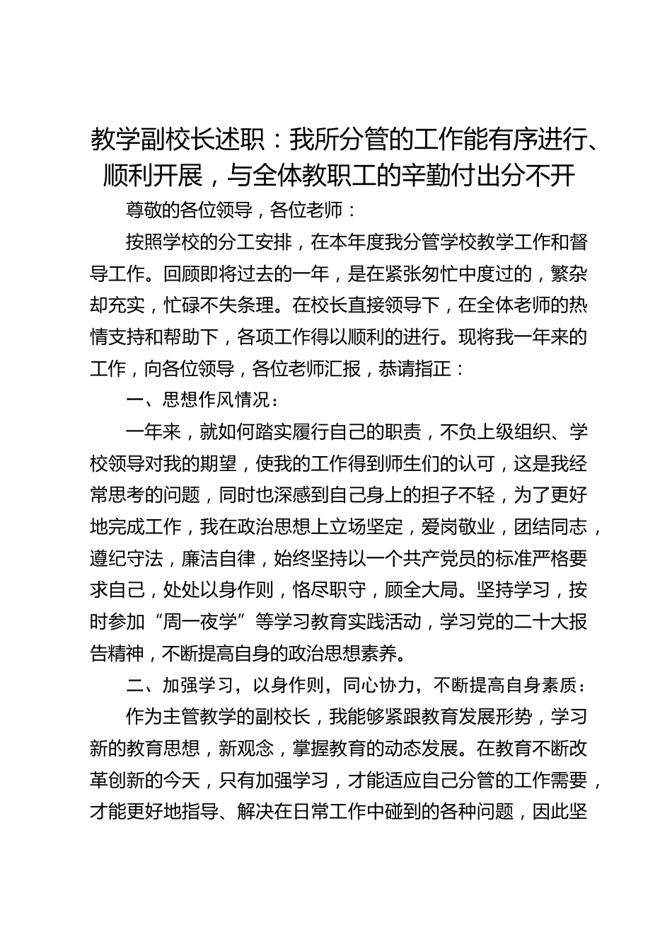 教学副校长述职:我所分管的工作能有序进行、顺利开展,与全体教职工的辛勤付出分不开_第1页