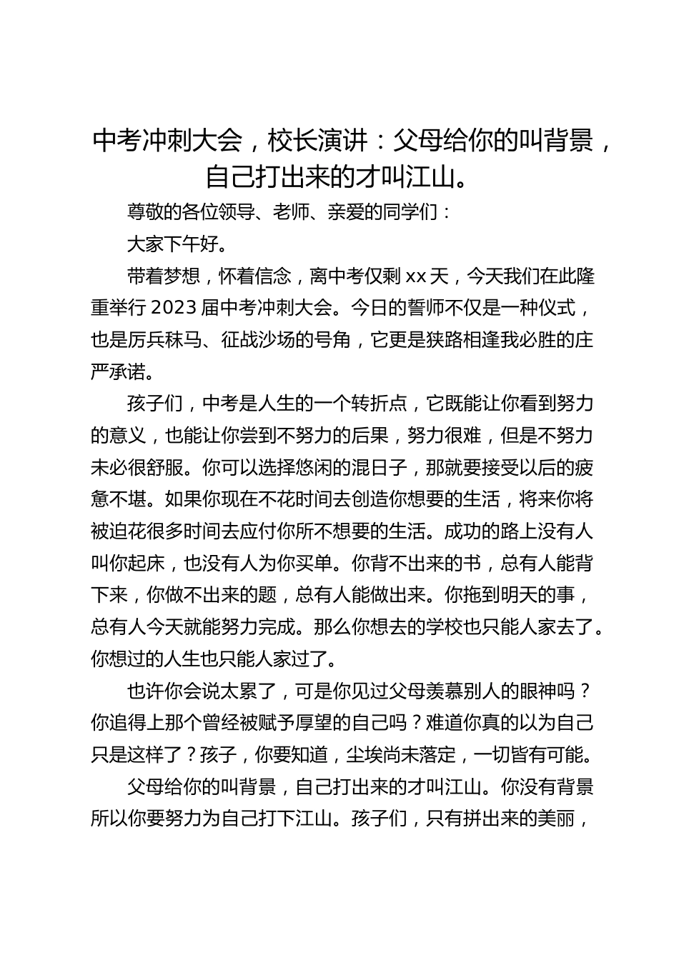 中考冲刺大会,校长演讲:父母给你的叫背景,自己打出来的才叫江山。_第1页
