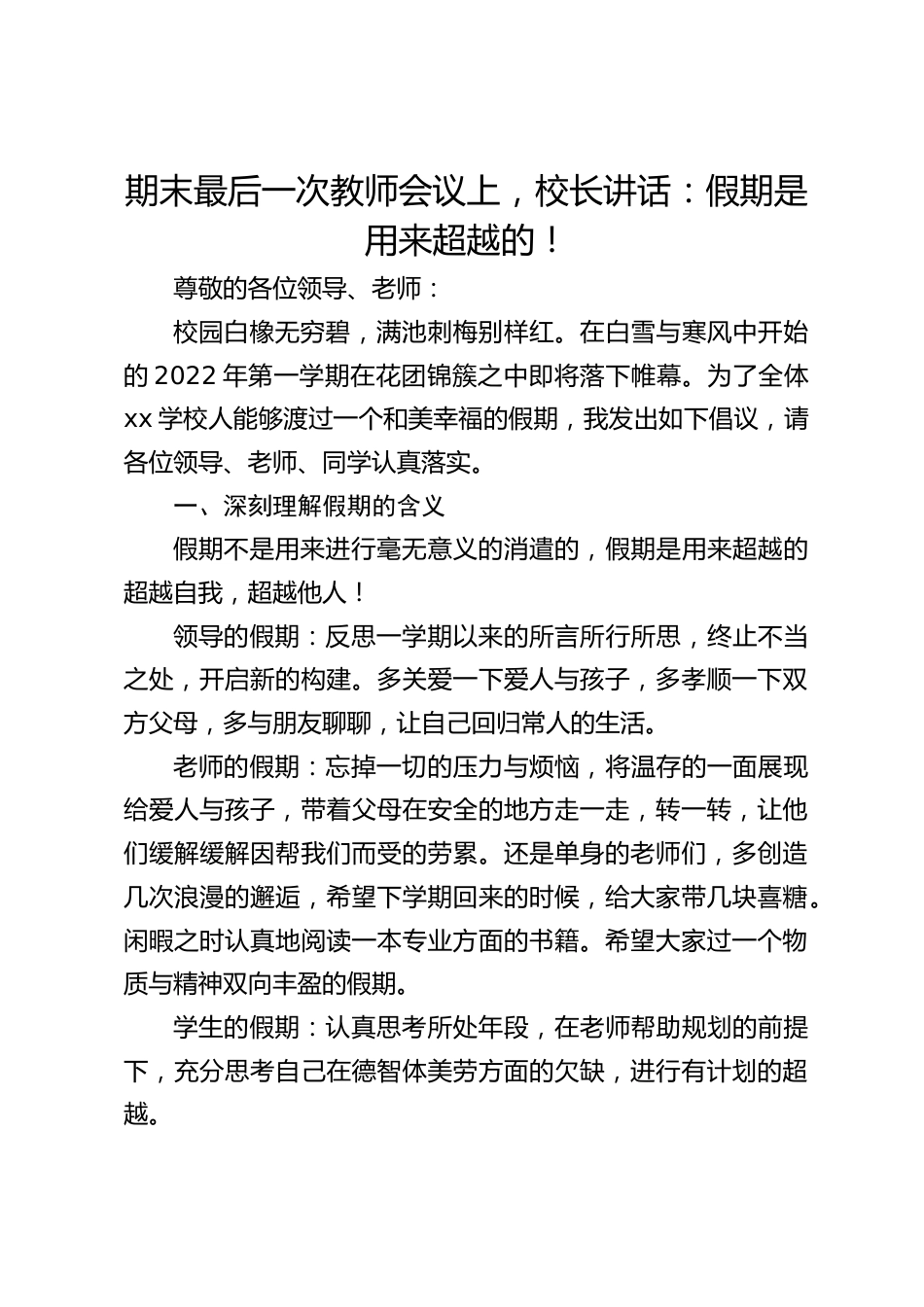 期末最后一次教师会议上,校长讲话:假期是用来超越的!_第1页