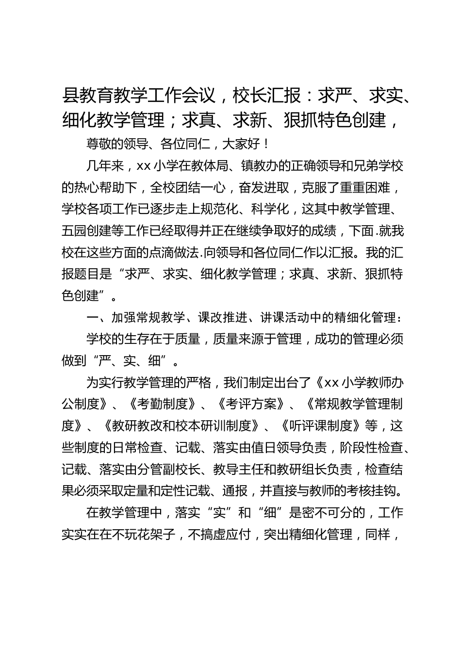 县教育教学工作会议,校长汇报:求严、求实、细化教学管理;求真、求新、狠抓特色创建,_第1页