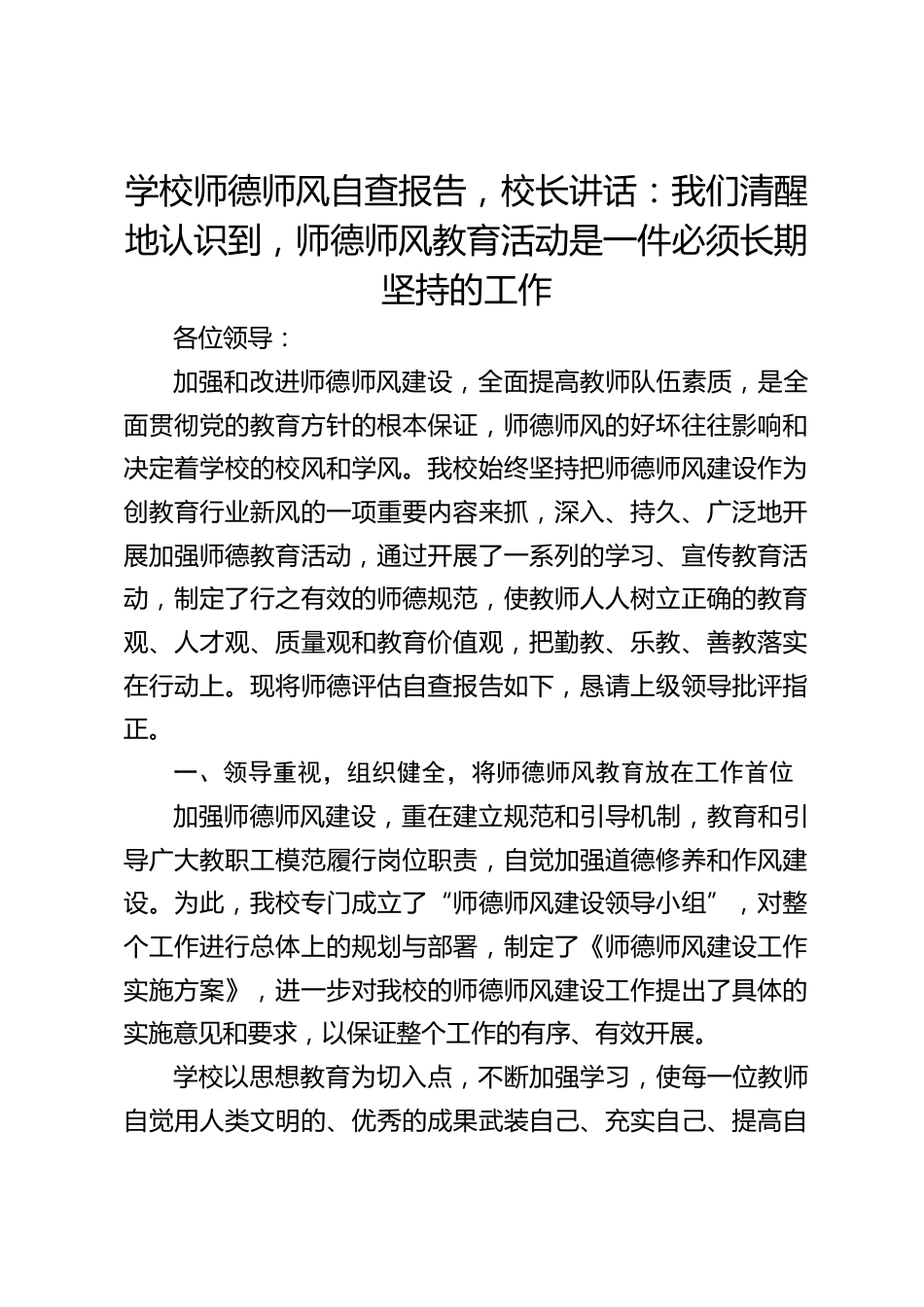 学校师德师风自查报告,校长讲话:我们清醒地认识到,师德师风教育活动是一件必须长期坚持的工作_第1页