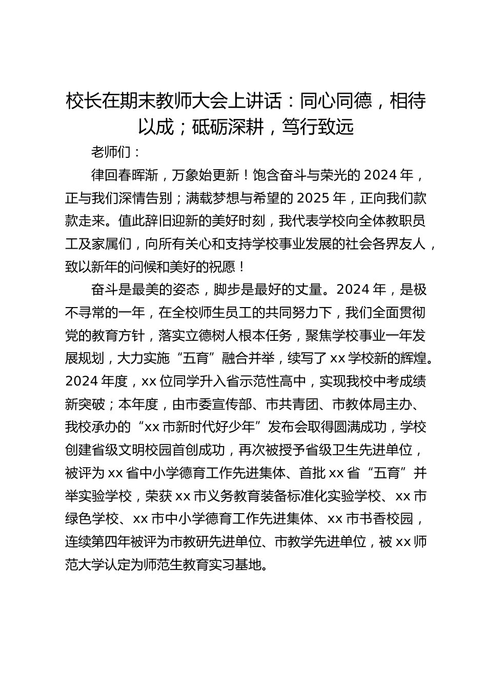 校长在期末教师大会上讲话:同心同德,相待以成;砥砺深耕,笃行致远_第1页