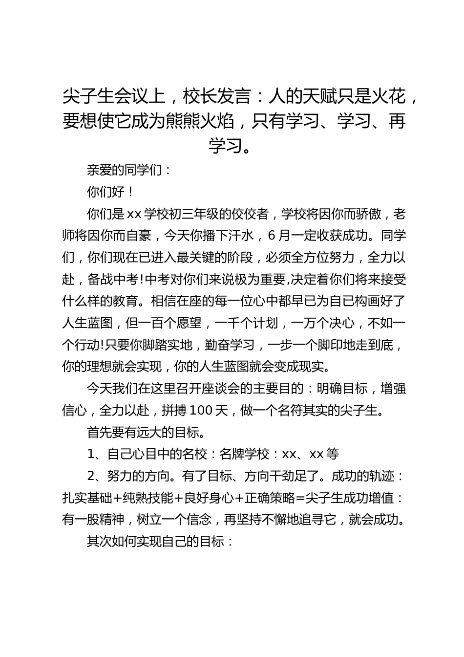 尖子生会议上,校长发言:人的天赋只是火花,要想使它成为熊熊火焰,只有学习、学习、再学习。_第1页