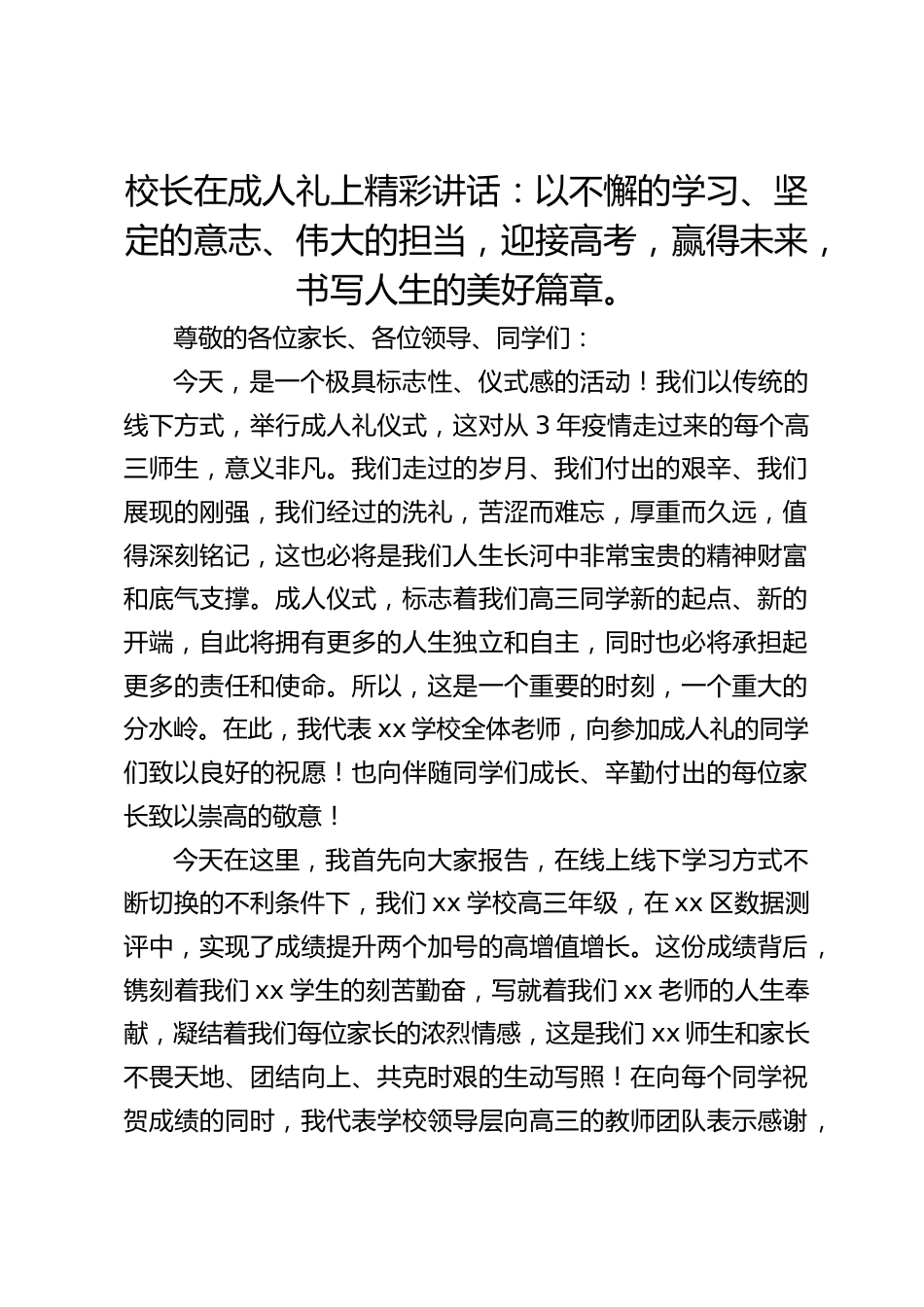 校长在成人礼上精彩讲话:以不懈的学习、坚定的意志、伟大的担当,迎接高考,赢得未来,书写人生的美好篇章。_第1页