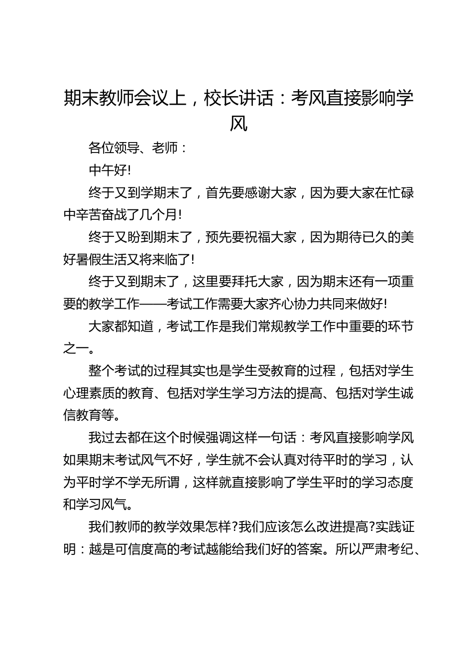 期末教师会议上,校长讲话:考风直接影响学风_第1页