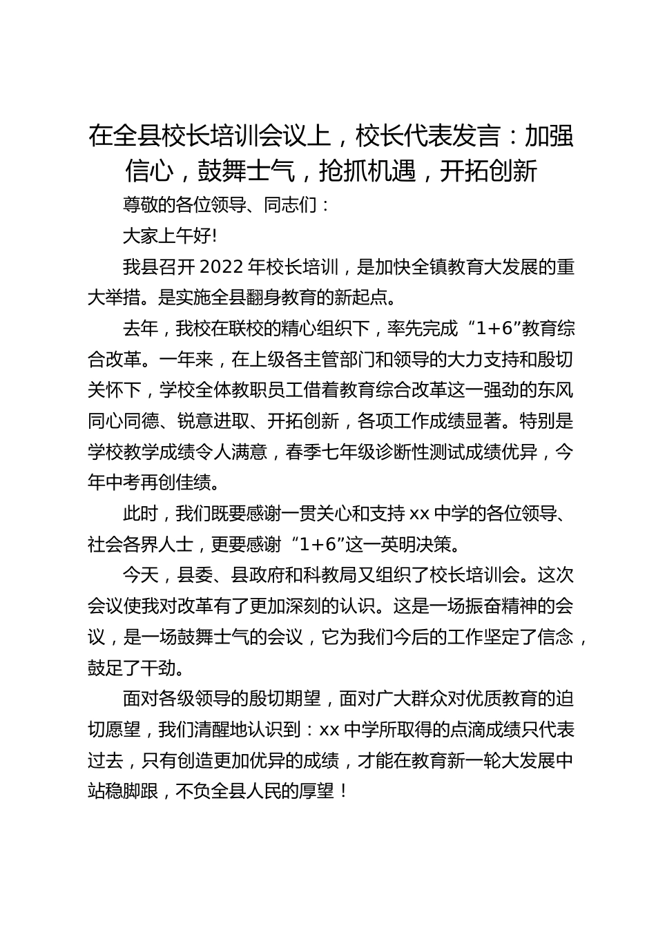 在全县校长培训会议上,校长代表发言:加强信心,鼓舞士气,抢抓机遇,开拓创新_第1页