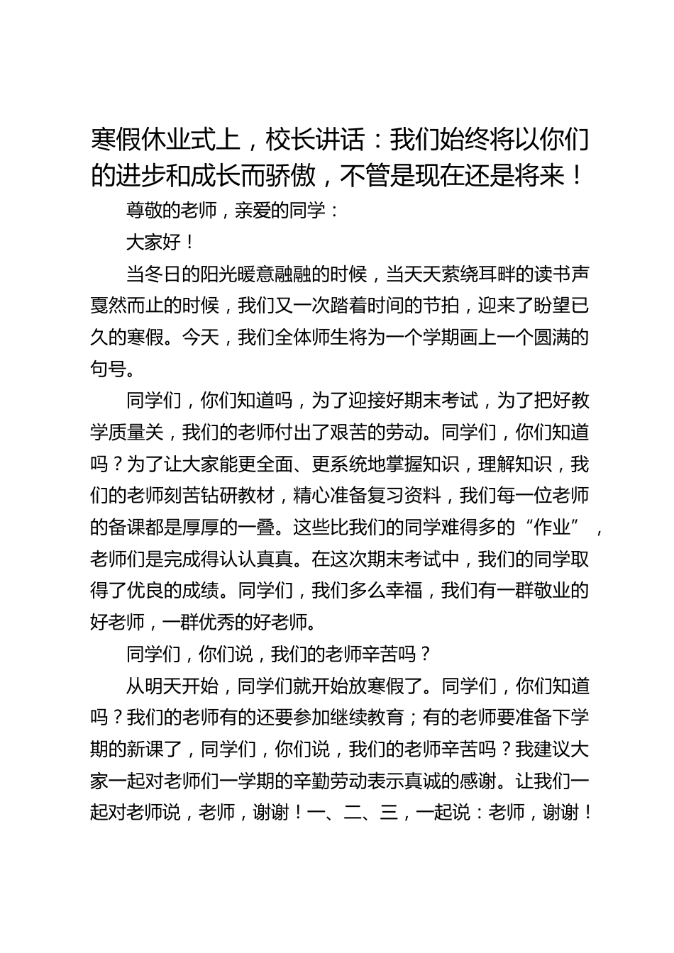 寒假休业式上,校长讲话:我们始终将以你们的进步和成长而骄傲,不管是现在还是将来!_第1页