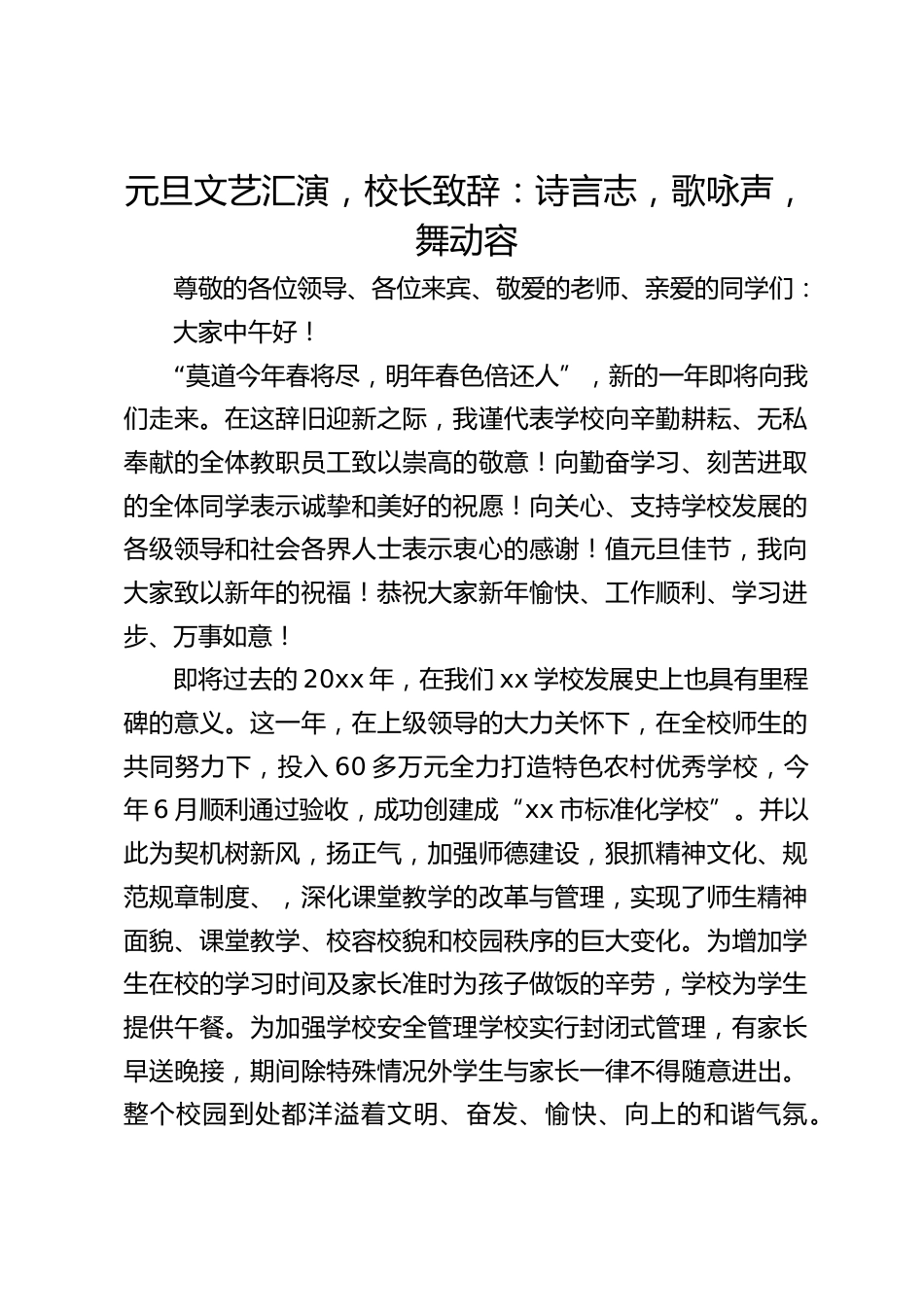 元旦文艺汇演,校长致辞:诗言志,歌咏声,舞动容_第1页