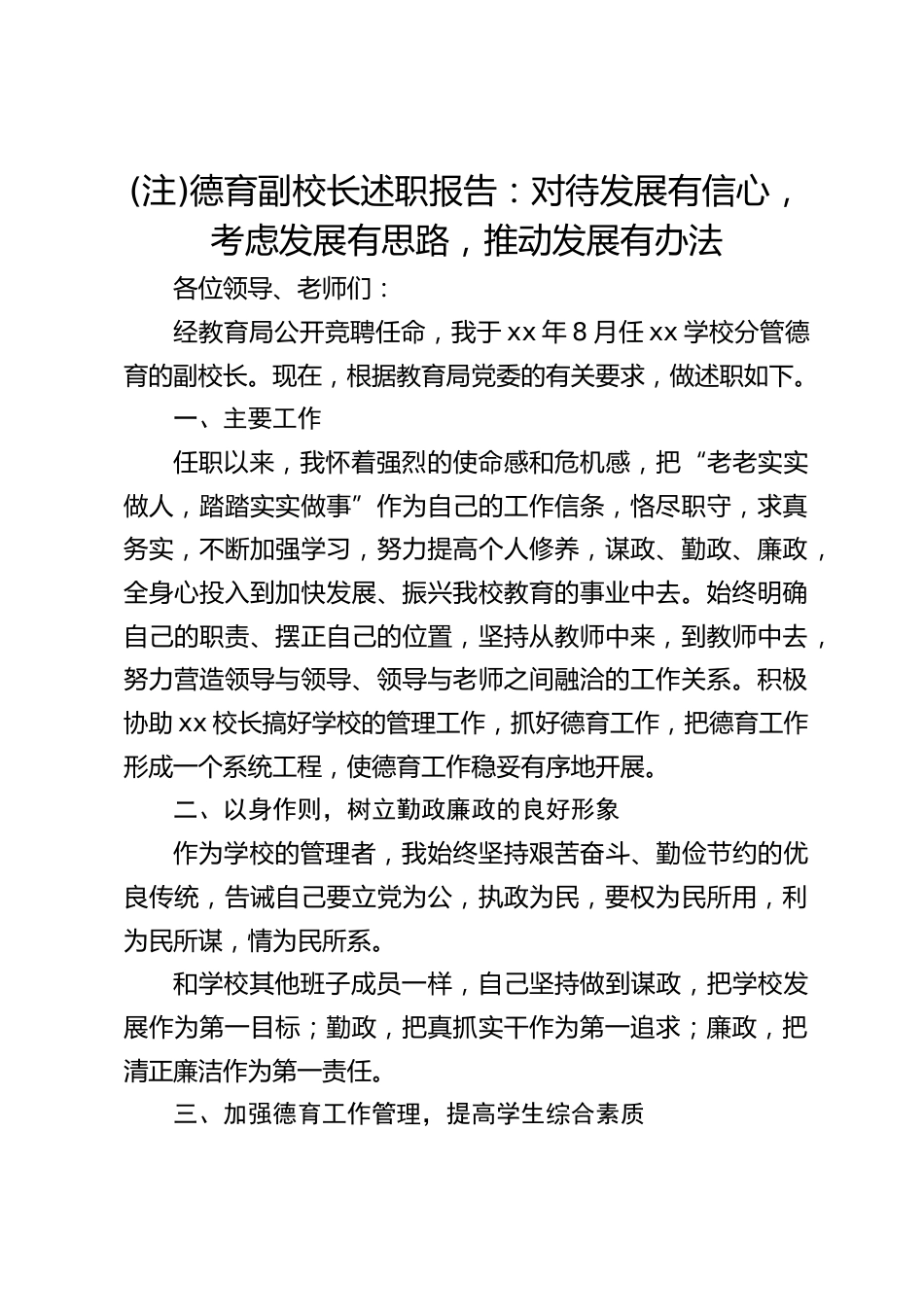 (注)德育副校长述职报告:对待发展有信心,考虑发展有思路,推动发展有办法_第1页