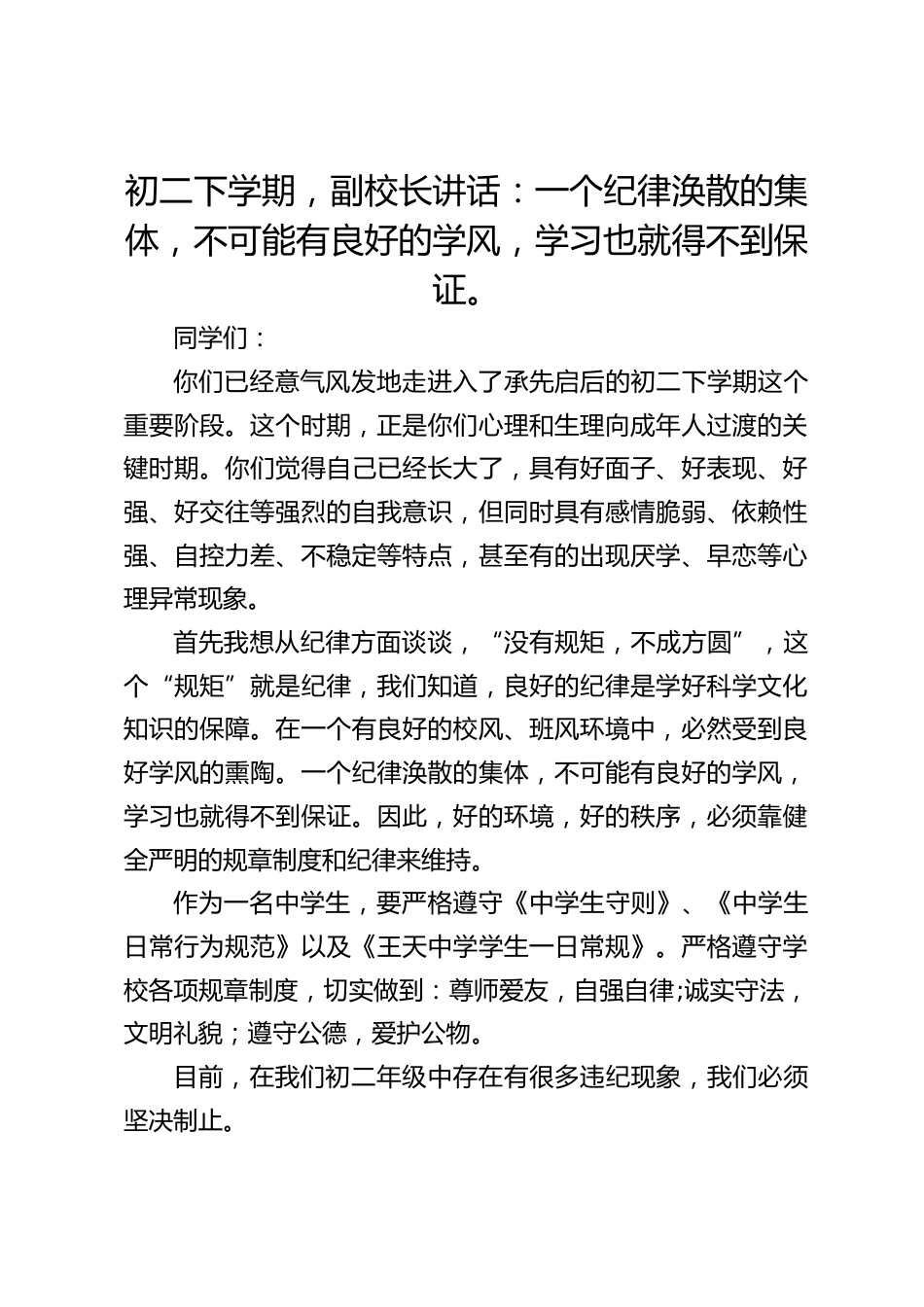 初二下学期,副校长讲话:一个纪律涣散的集体,不可能有良好的学风,学习也就得不到保证。_第1页