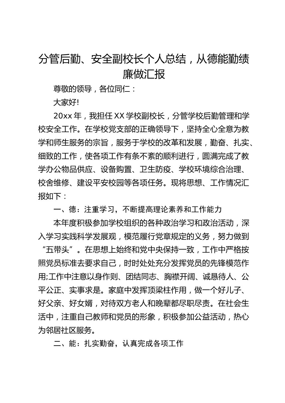 分管后勤、安全副校长个人总结,从德能勤绩廉做汇报_第1页