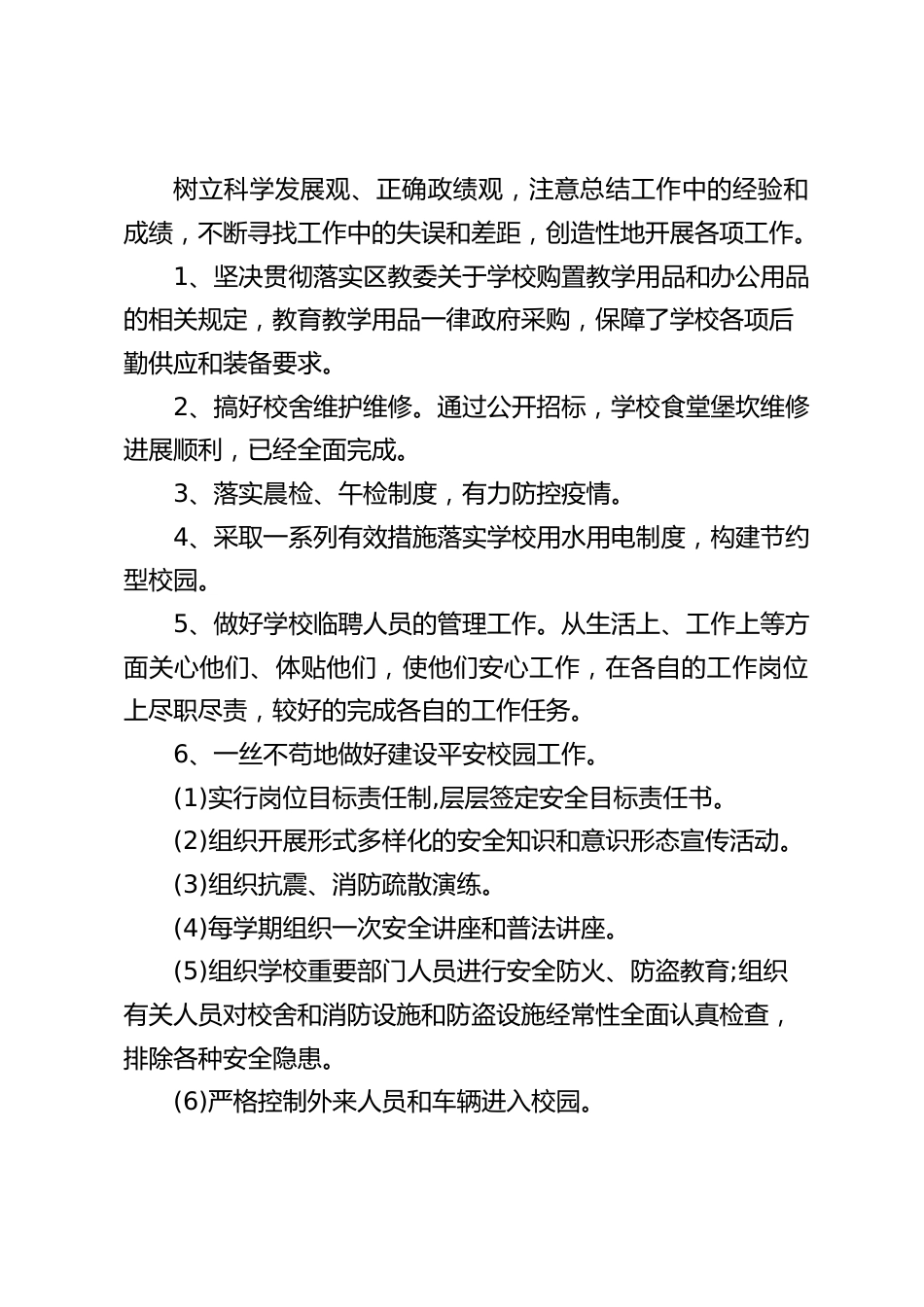 分管后勤、安全副校长个人总结,从德能勤绩廉做汇报_第2页
