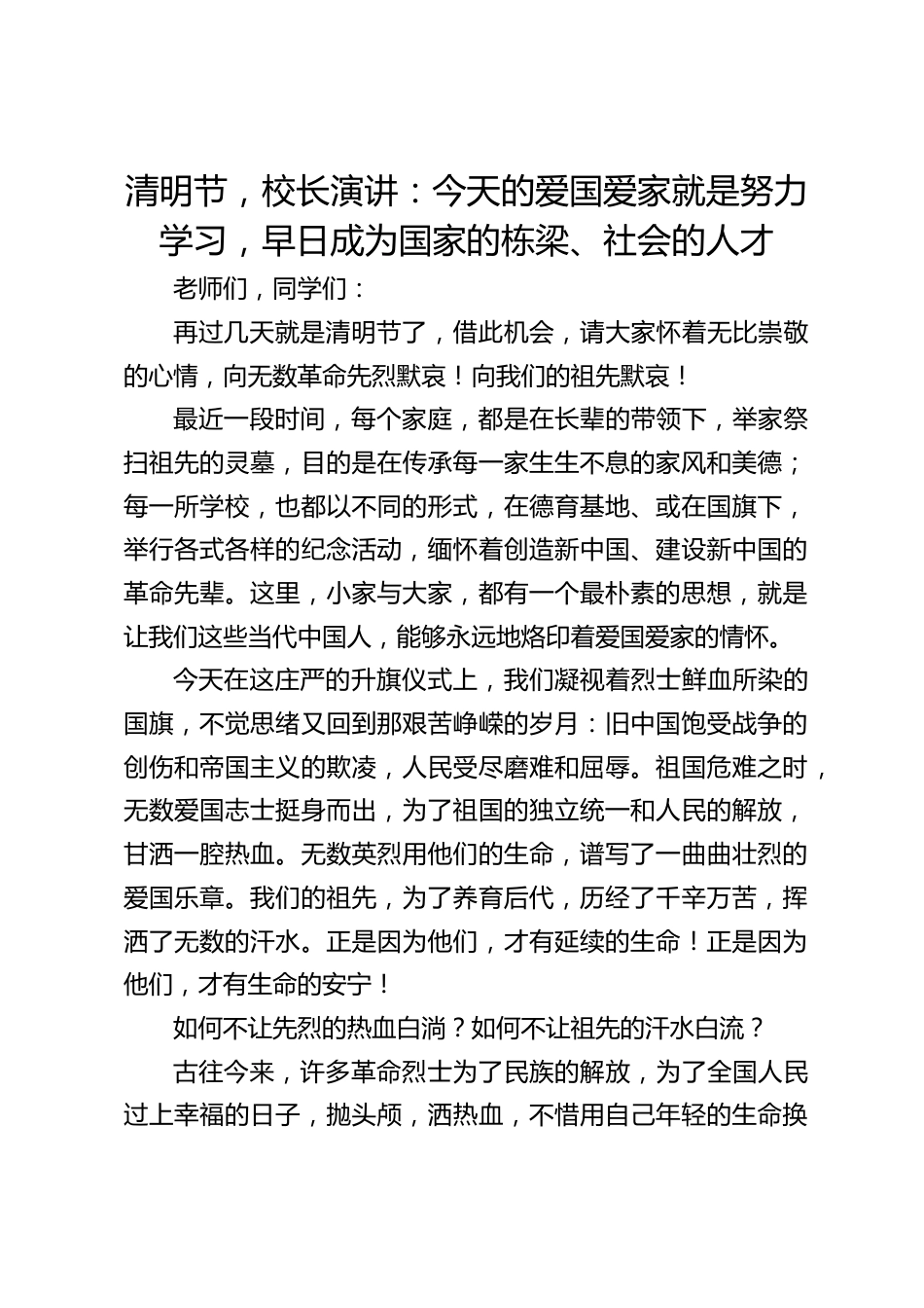 清明节,校长演讲:今天的爱国爱家就是努力学习,早日成为国家的栋梁、社会的人才_第1页