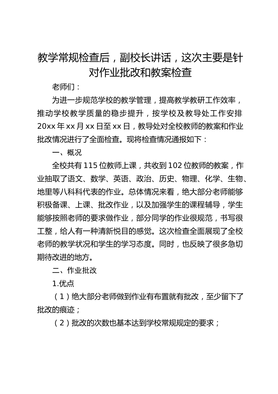 教学常规检查后,副校长讲话,这次主要是针对作业批改和教案检查_第1页