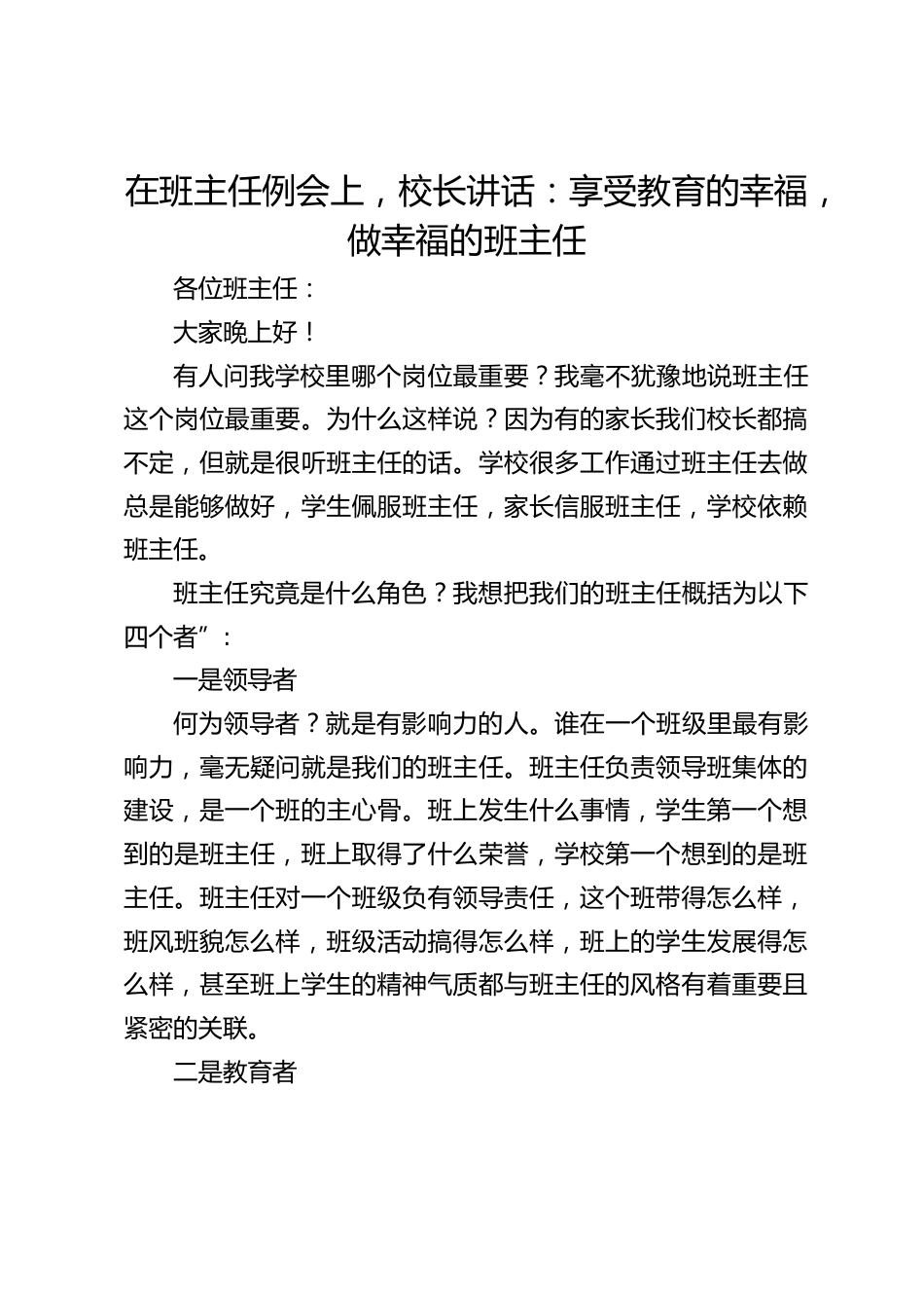 在班主任例会上,校长讲话:享受教育的幸福,做幸福的班主任_第1页