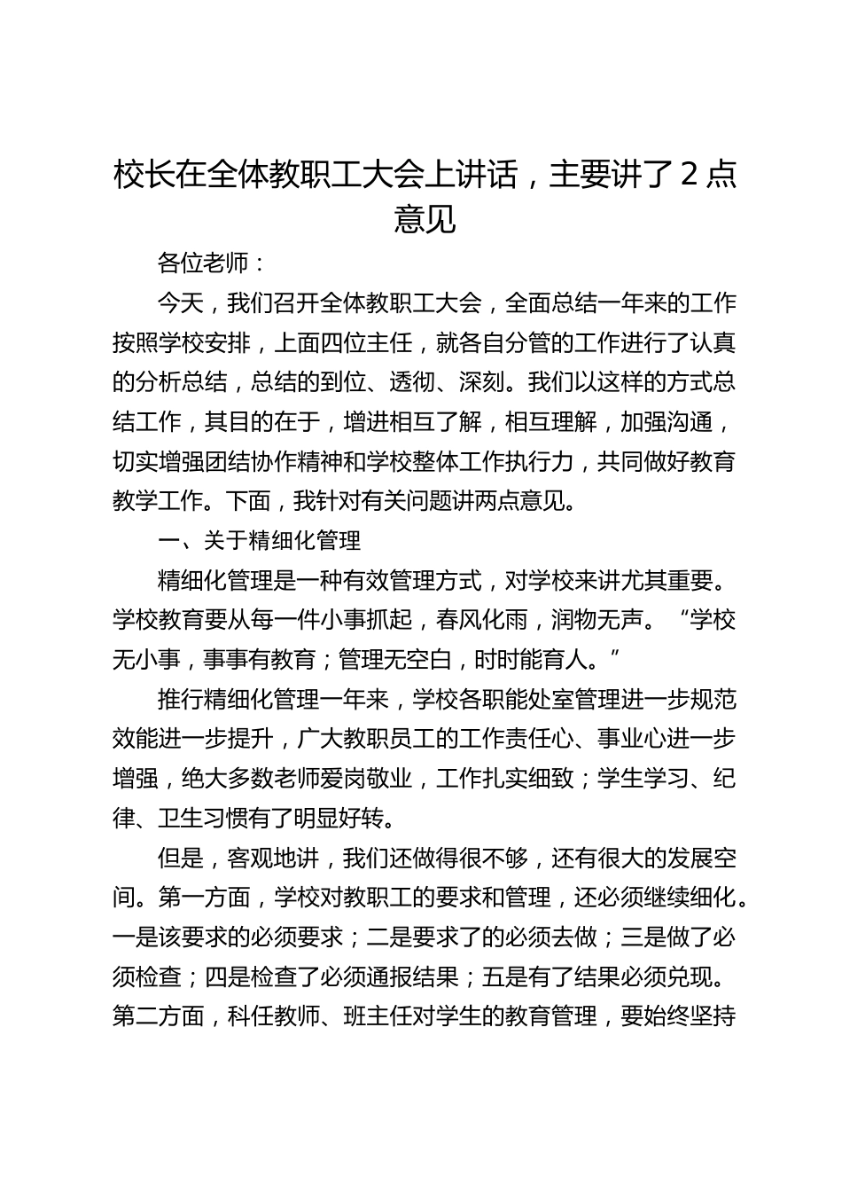 校长在全体教职工大会上讲话,主要讲了2点意见_第1页