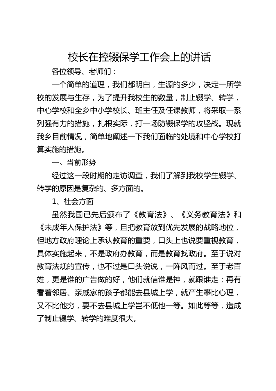 校长在控辍保学工作会上的讲话_第1页
