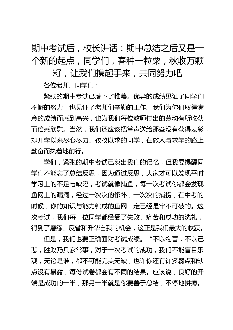 期中考试后,校长讲话:期中总结之后又是一个新的起点,同学们,春种一粒粟,秋收万颗籽,让我们携起手来,共同努力吧_第1页