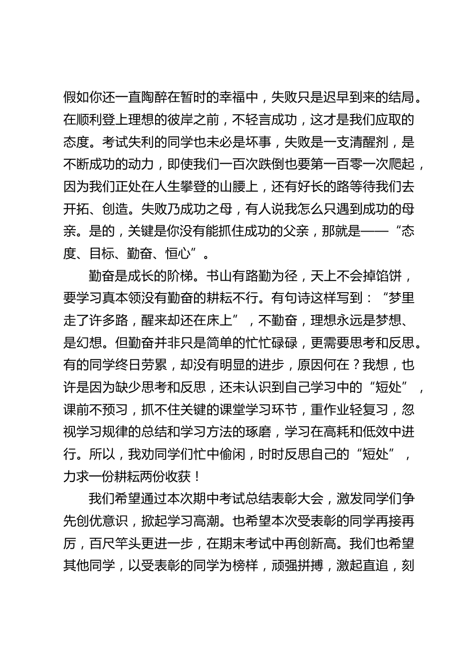 期中考试后,校长讲话:期中总结之后又是一个新的起点,同学们,春种一粒粟,秋收万颗籽,让我们携起手来,共同努力吧_第2页