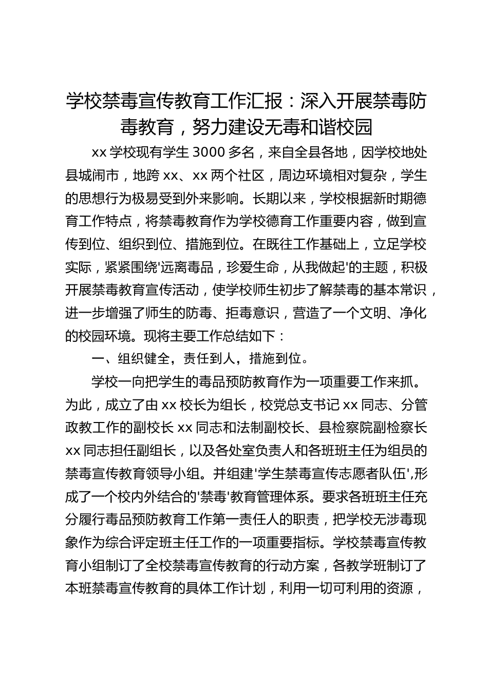 学校禁毒宣传教育工作汇报:深入开展禁毒防毒教育,努力建设无毒和谐校园_第1页