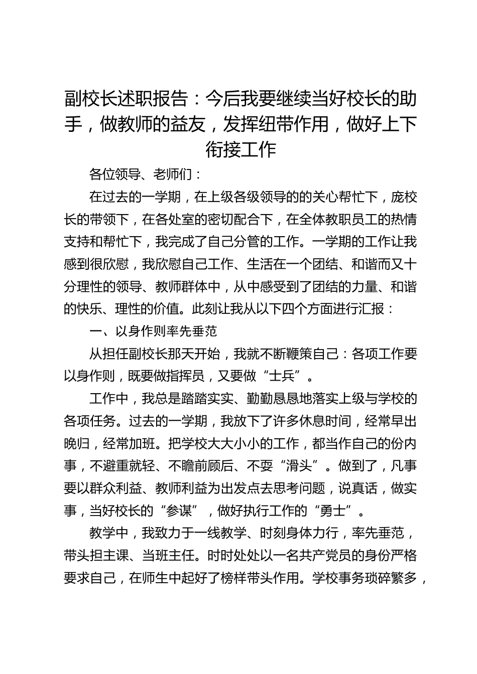 副校长述职报告:今后我要继续当好校长的助手,做教师的益友,发挥纽带作用,做好上下衔接工作_第1页