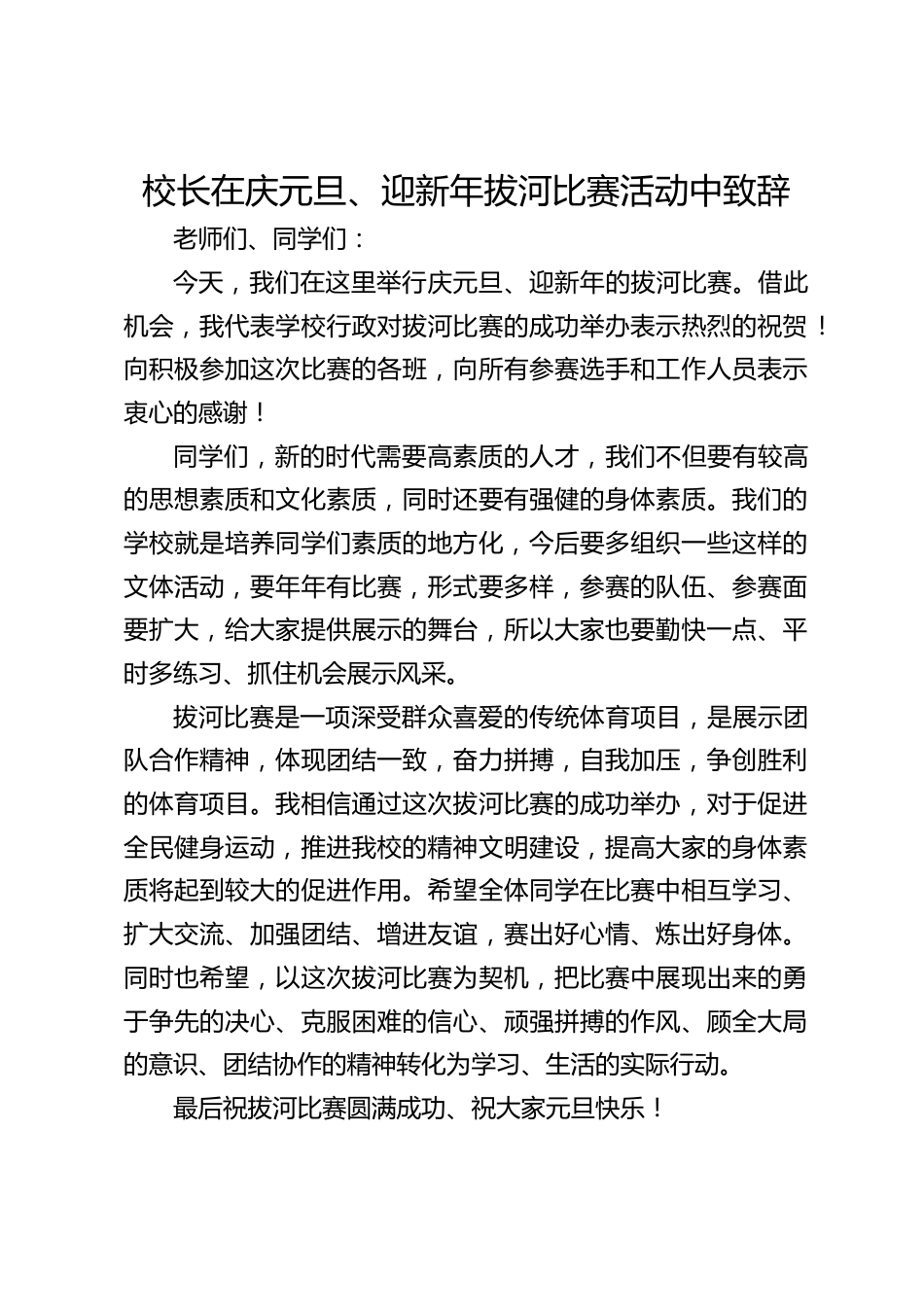 校长在庆元旦、迎新年拔河比赛活动中致辞_第1页