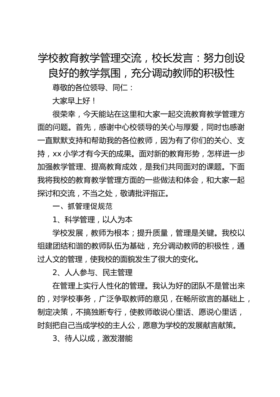 学校教育教学管理交流,校长发言:努力创设良好的教学氛围,充分调动教师的积极性_第1页