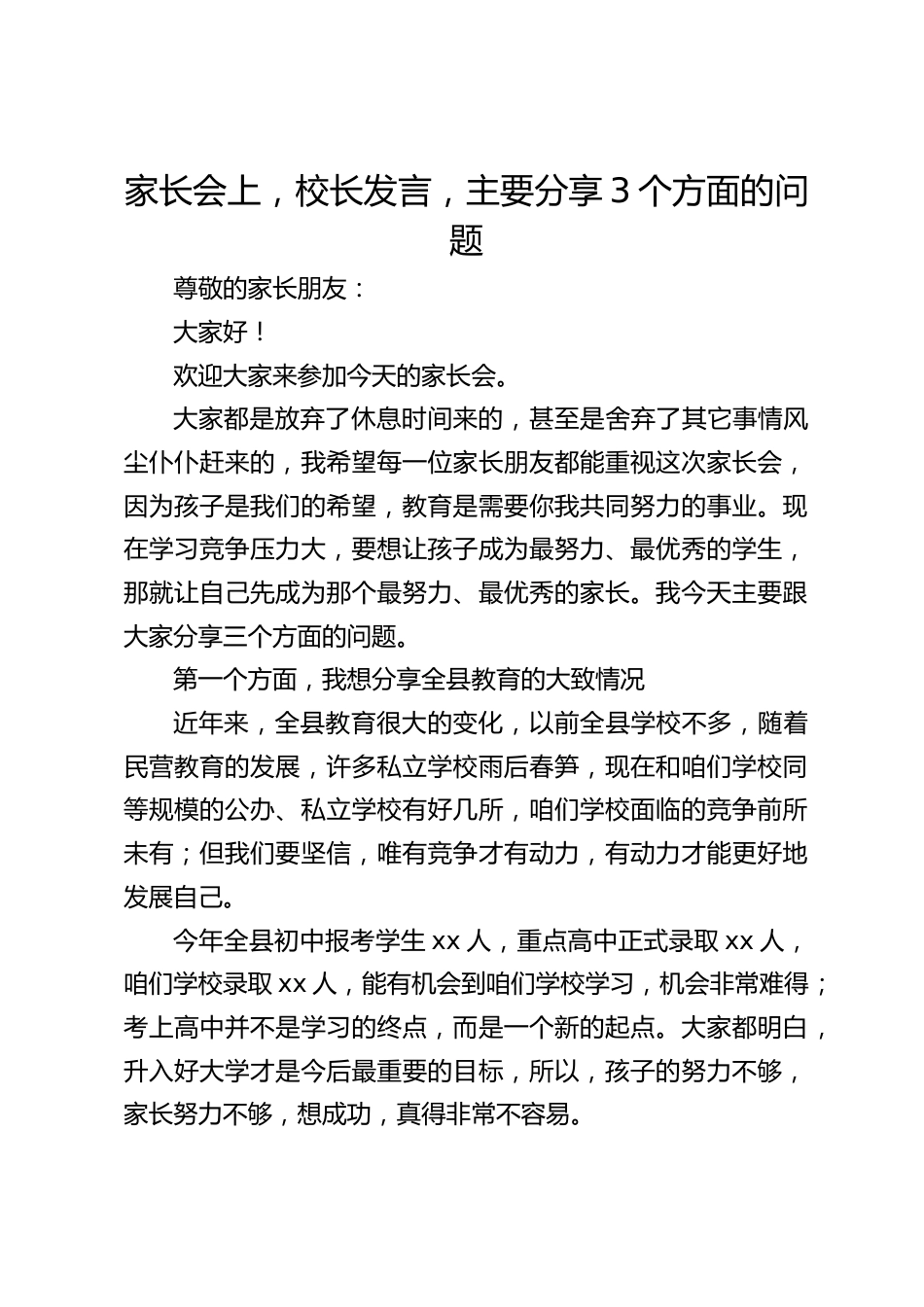家长会上,校长发言,主要分享3个方面的问题_第1页