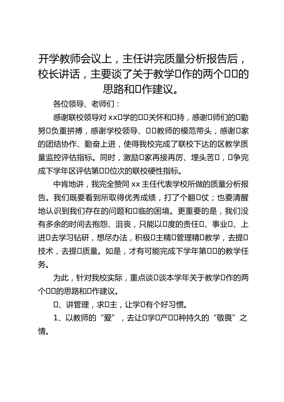 开学教师会议上,主任讲完质量分析报告后,校长讲话,主要谈了关于教学⼯作的两个⽅⾯的思路和⼯作建议。_第1页