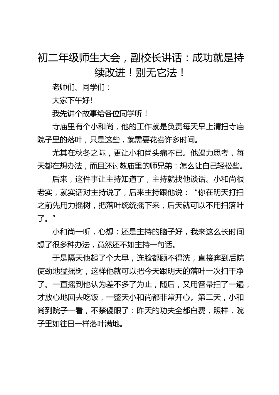 初二年级师生大会,副校长讲话:成功就是持续改进!别无它法!_第1页