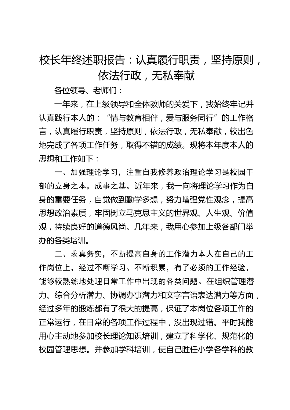 校长年终述职报告:认真履行职责,坚持原则,依法行政,无私奉献_第1页