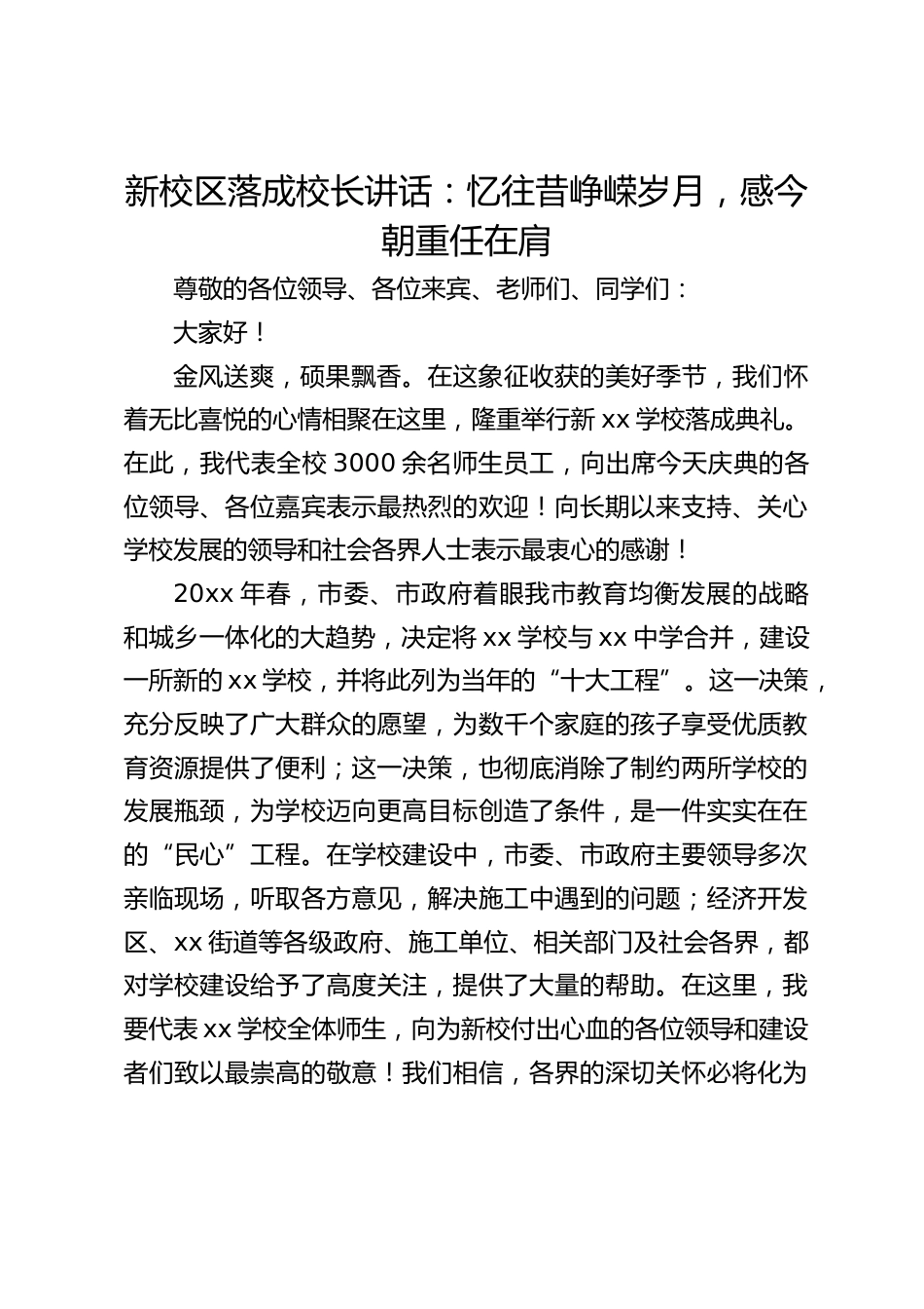 新校区落成校长讲话:忆往昔峥嵘岁月,感今朝重任在肩_第1页