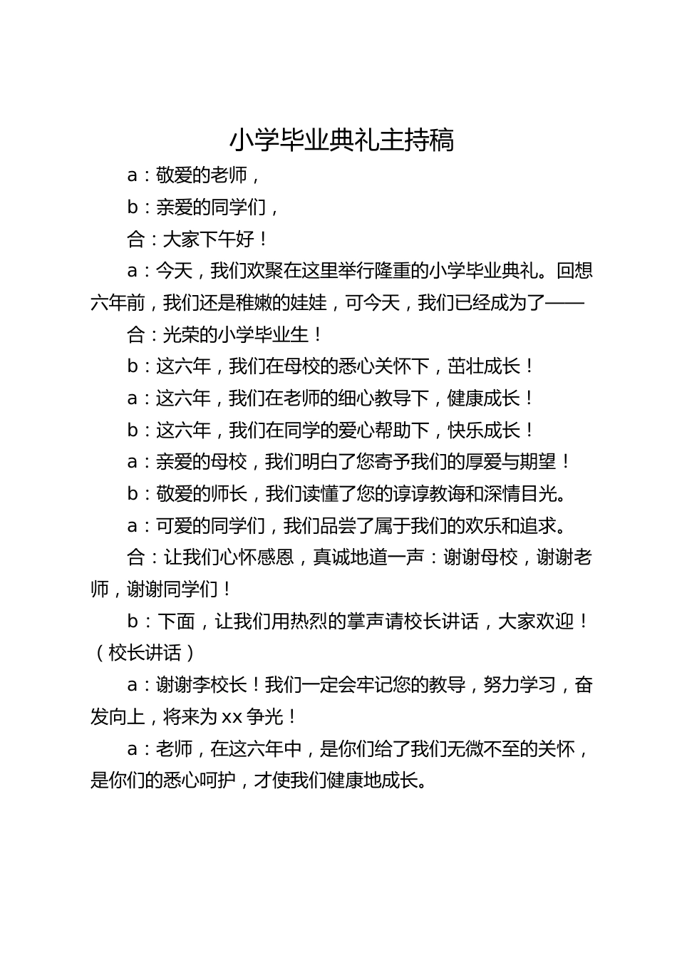 小学毕业典礼主持稿_第1页