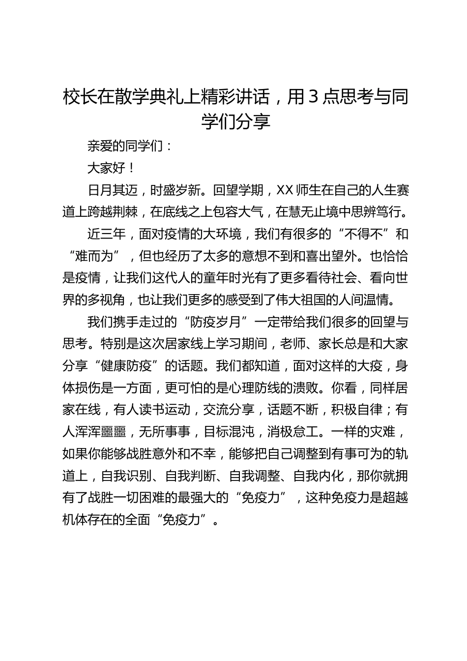校长在散学典礼上精彩讲话,用3点思考与同学们分享_第1页