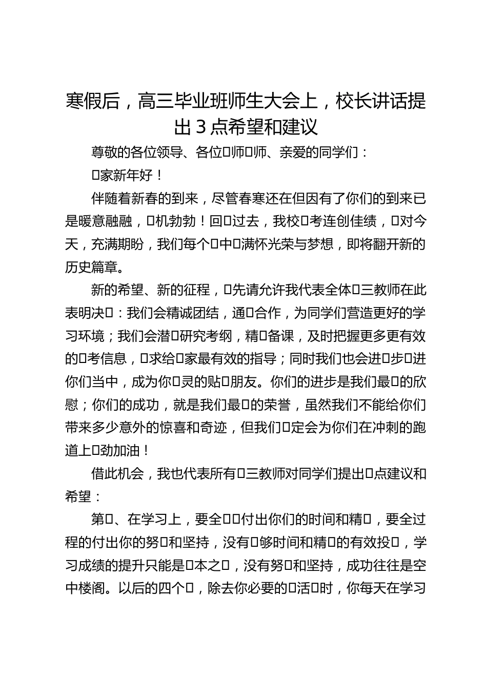 寒假后,高三毕业班师生大会上,校长讲话提出3点希望和建议_第1页