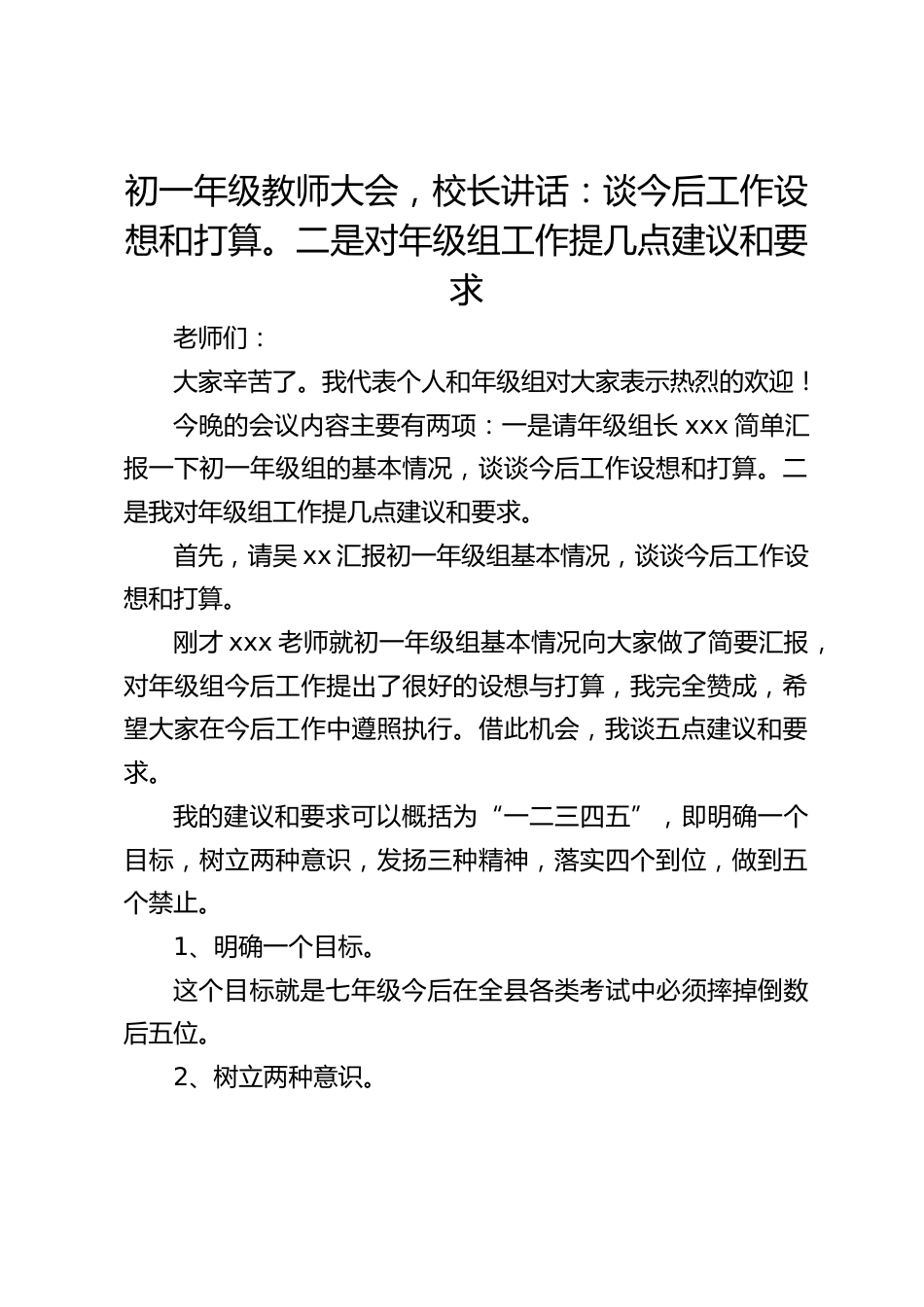 初一年级教师大会,校长讲话:谈今后工作设想和打算。二是对年级组工作提几点建议和要求_第1页
