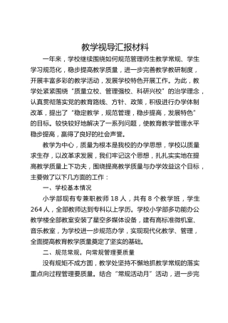 教学视导汇报材料