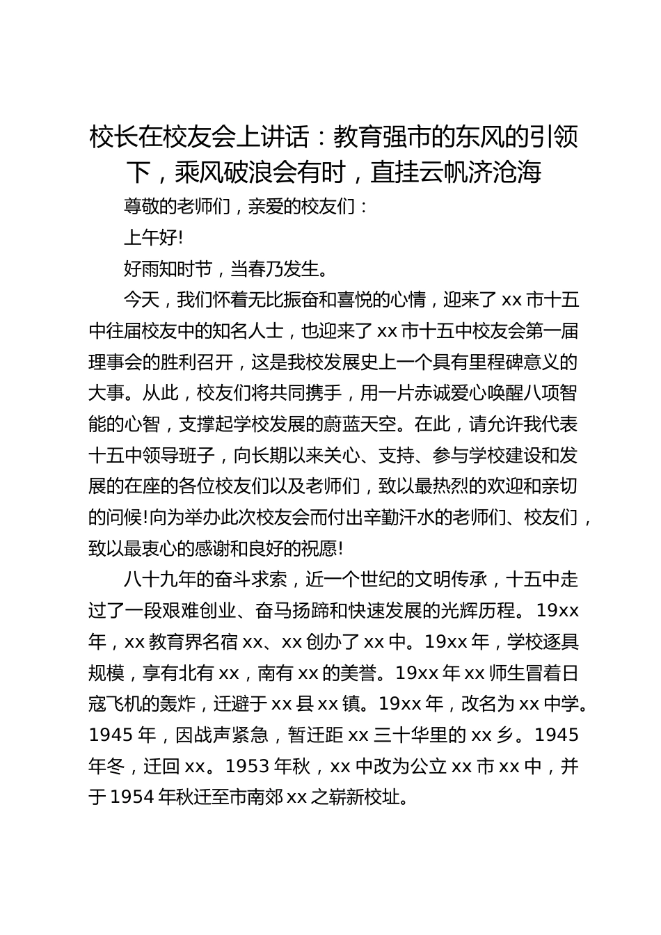 校长在校友会上讲话:教育强市的东风的引领下,乘风破浪会有时,直挂云帆济沧海_第1页