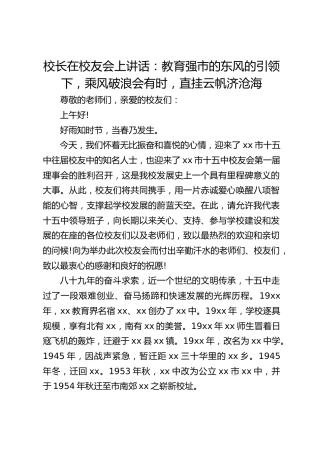 校长在校友会上讲话：教育强市的东风的引领下，乘风破浪会有时，直挂云帆济沧海