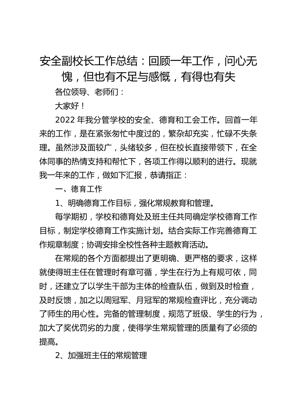 安全副校长工作总结:回顾一年工作,问心无愧,但也有不足与感慨,有得也有失_第1页