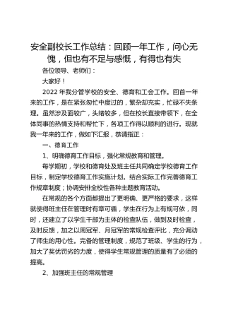 安全副校长工作总结：回顾一年工作，问心无愧，但也有不足与感慨，有得也有失