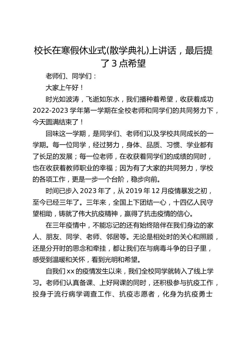 校长在寒假休业式(散学典礼)上讲话,最后提了3点希望_第1页