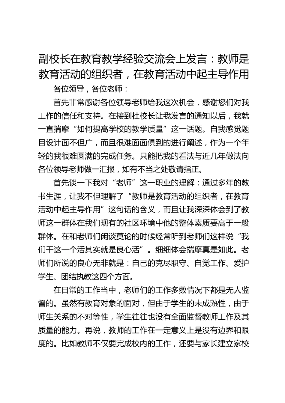 副校长在教育教学经验交流会上发言:教师是教育活动的组织者,在教育活动中起主导作用_第1页